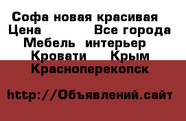 Софа новая красивая › Цена ­ 4 000 - Все города Мебель, интерьер » Кровати   . Крым,Красноперекопск